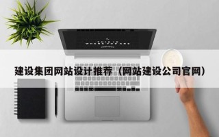 桂阳建设集团网站设计推荐（网站建设公司官网）